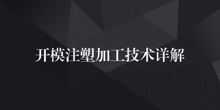 開模注塑加工技術詳解